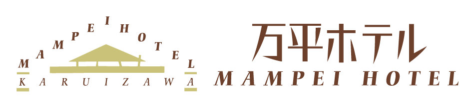 万平ホテルロゴ(all)202404_基本形ヨコ組み_背景白-1